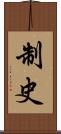 制史 Scroll
