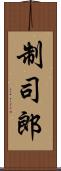制司郎 Scroll