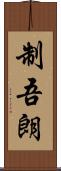 制吾朗 Scroll