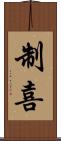 制喜 Scroll