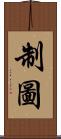 制圖 Scroll
