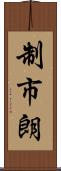 制市朗 Scroll