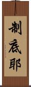 制底耶 Scroll