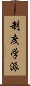 制度学派 Scroll