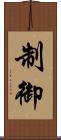 制御 Scroll