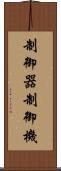 制御器 Scroll