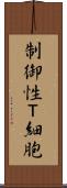 制御性Ｔ細胞 Scroll