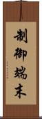 制御端末 Scroll