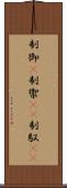 制御(P) Scroll