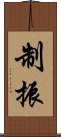 制振 Scroll