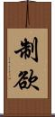 制欲 Scroll