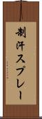 制汗スプレー Scroll