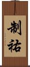 制祐 Scroll