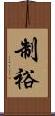 制裕 Scroll