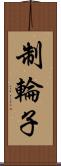 制輪子 Scroll