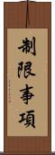 制限事項 Scroll