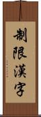 制限漢字 Scroll