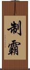 制霸 Scroll