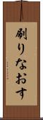 刷りなおす Scroll
