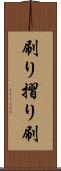 刷り Scroll