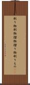 刷り物 Scroll