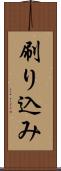 刷り込み Scroll