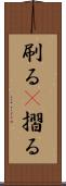刷る(P) Scroll