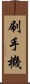 刷手機 Scroll