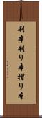 刷本 Scroll