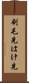 刷毛先 Scroll