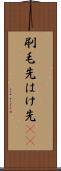 刷毛先 Scroll