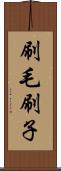 刷毛 Scroll