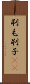 刷毛 Scroll