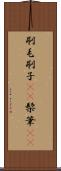 刷毛 Scroll