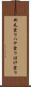 刷毛塗り Scroll