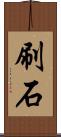 刷石 Scroll