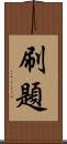刷題 Scroll