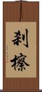 刹 Scroll