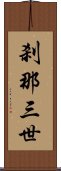 刹那三世 Scroll