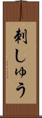 刺しゅう Scroll