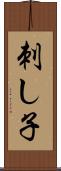 刺し子 Scroll