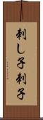 刺し子 Scroll