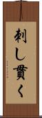 刺し貫く Scroll
