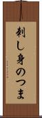 刺し身のつま Scroll