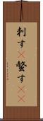 刺す(P) Scroll