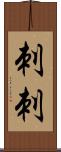 刺刺 Scroll