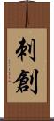刺創 Scroll