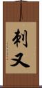 刺又 Scroll