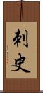 刺史 Scroll