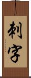 刺字 Scroll